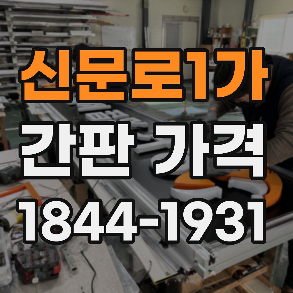 신문로1가 간판 가격