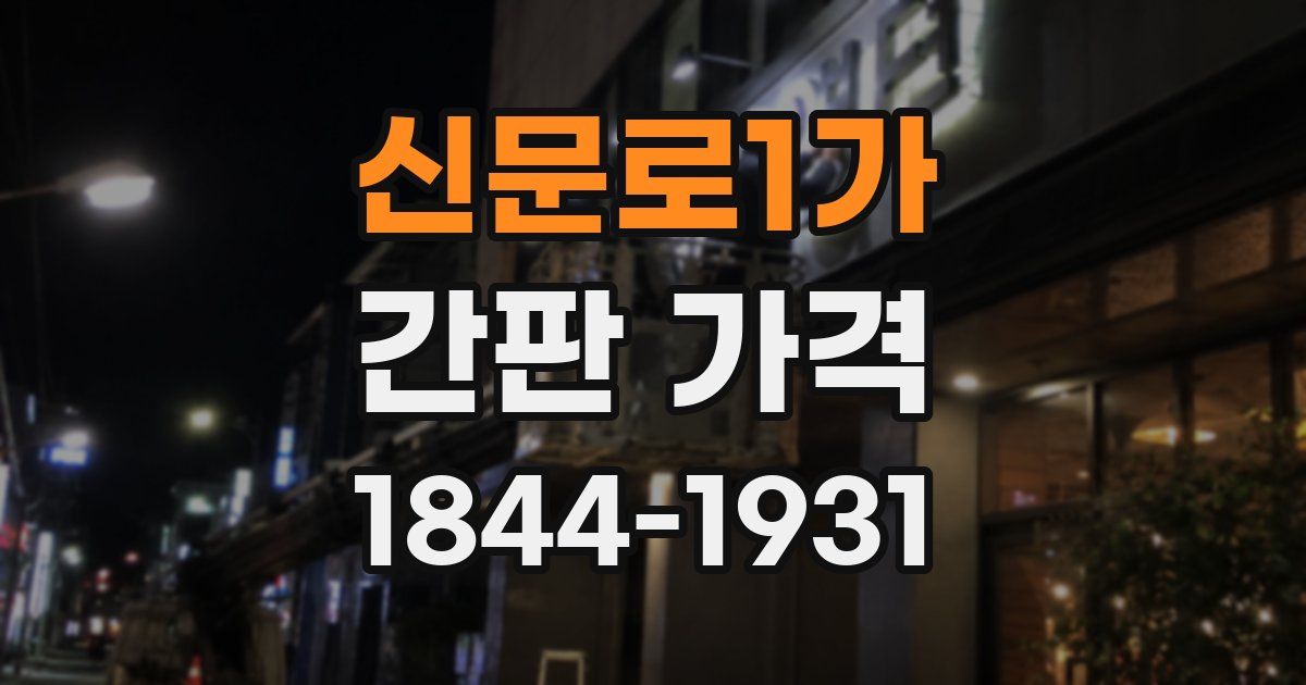 신문로1가 간판 가격