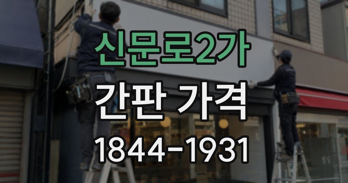 신문로2가 간판 가격