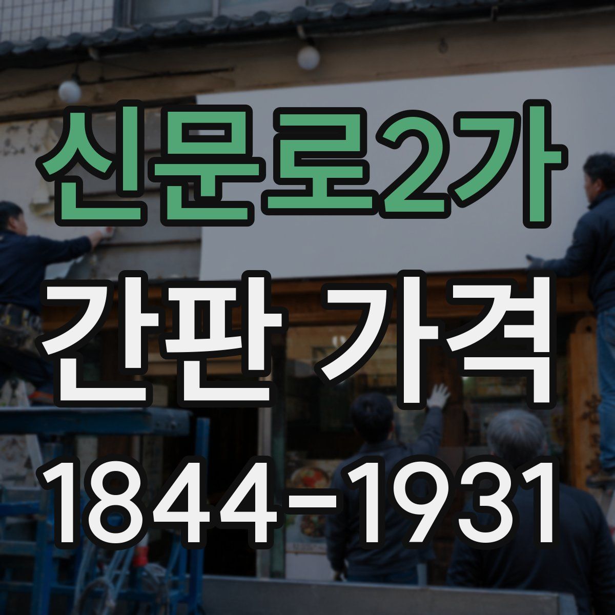 신문로2가 간판 가격