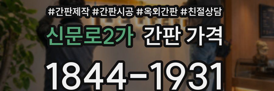 신문로2가 간판 가격