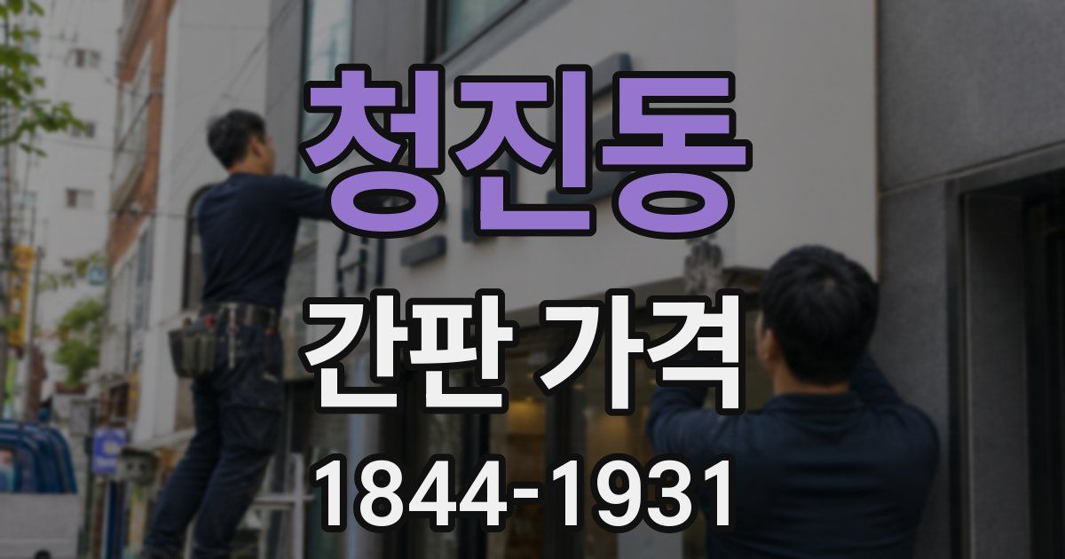 청진동 간판 가격