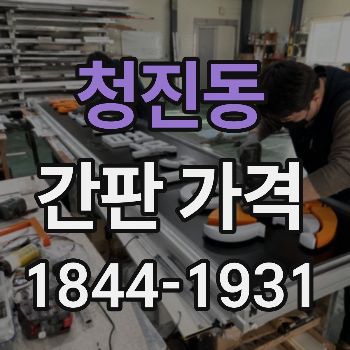 청진동 간판 가격