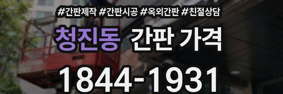 청진동 간판 가격