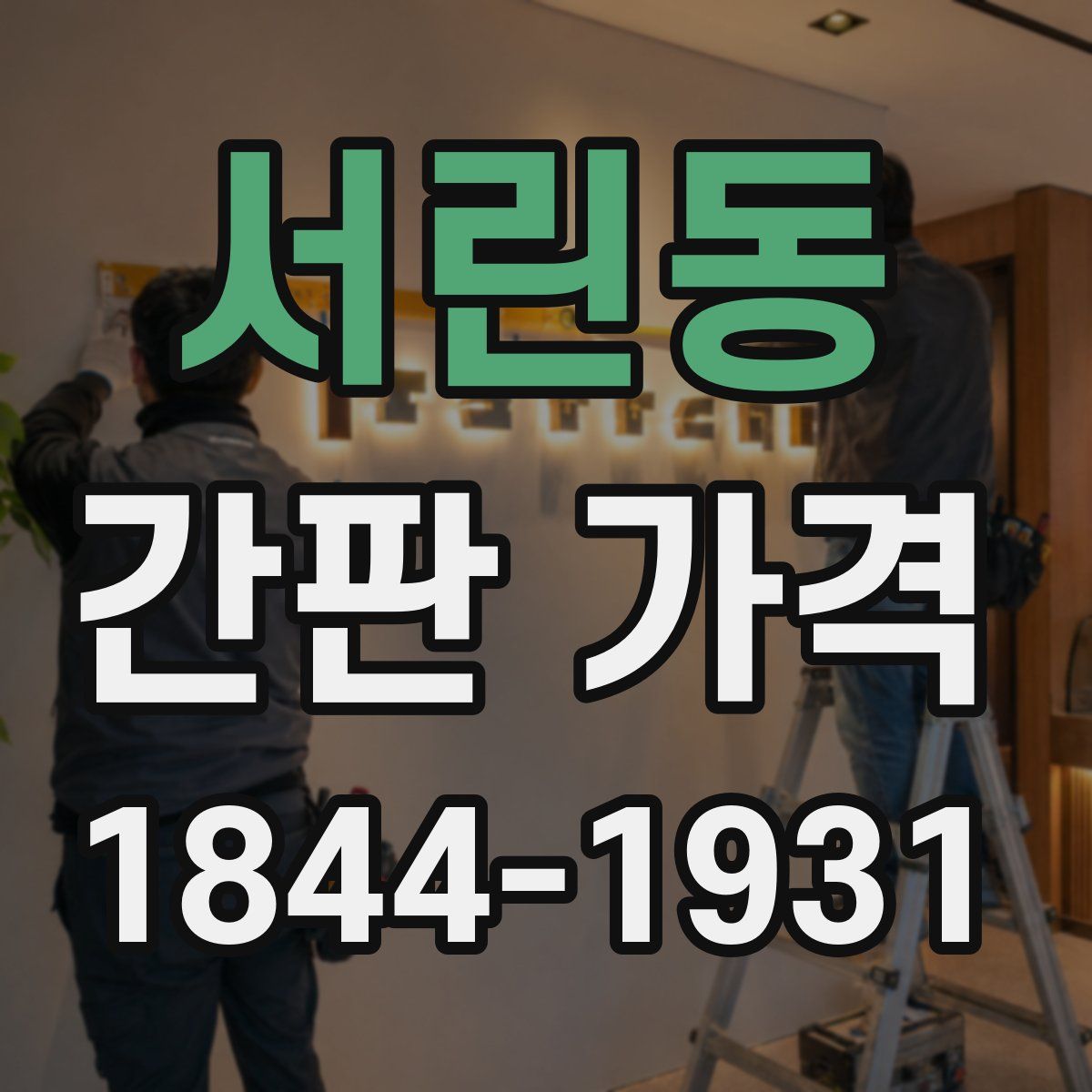 서린동 간판 가격