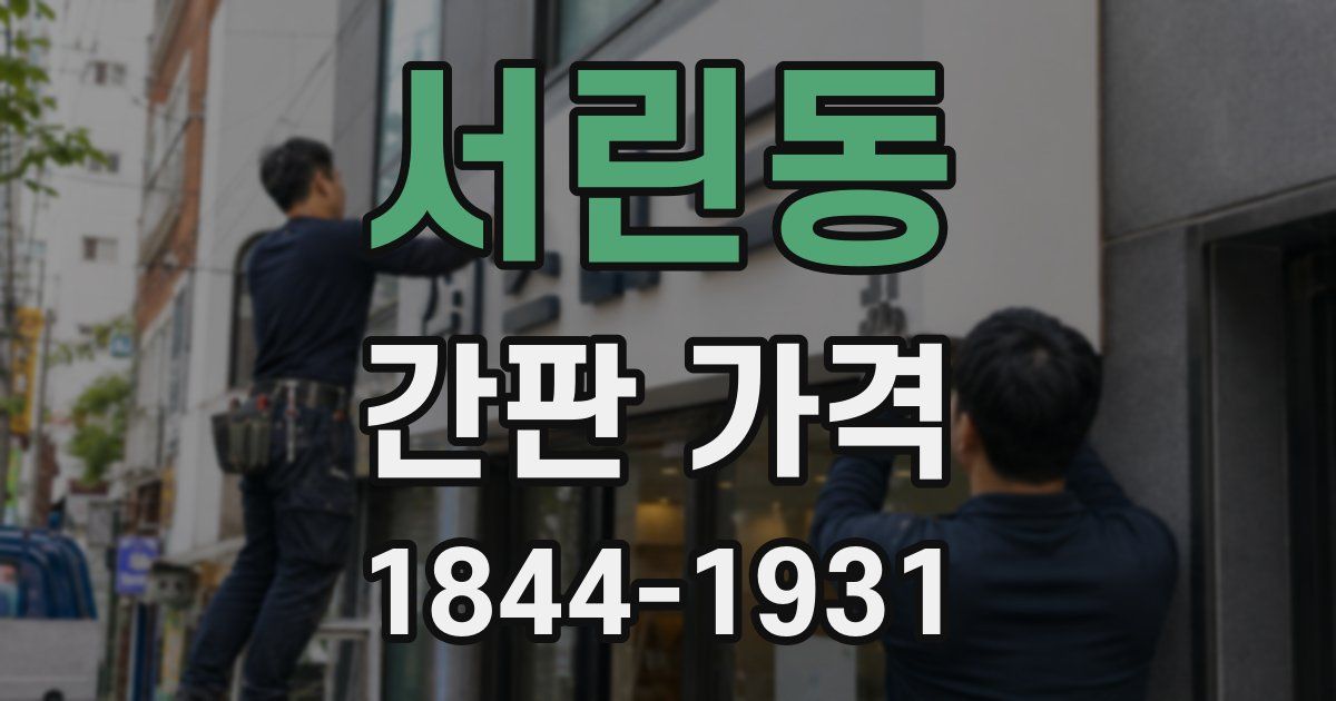 서린동 간판 가격