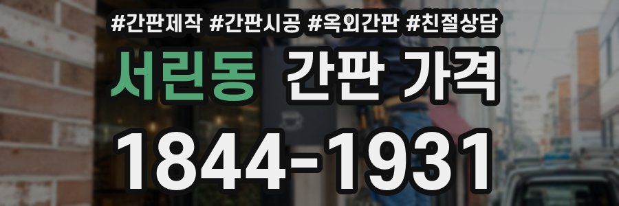 서린동 간판 가격