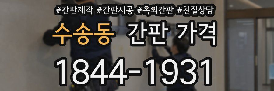 수송동 간판 가격
