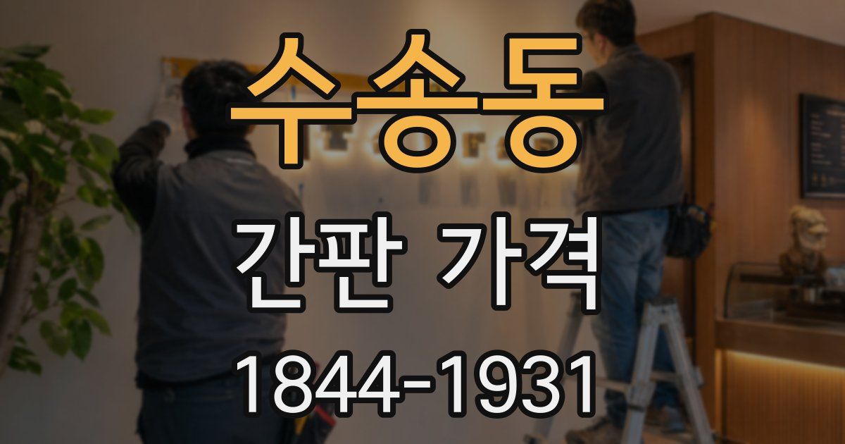 수송동 간판 가격
