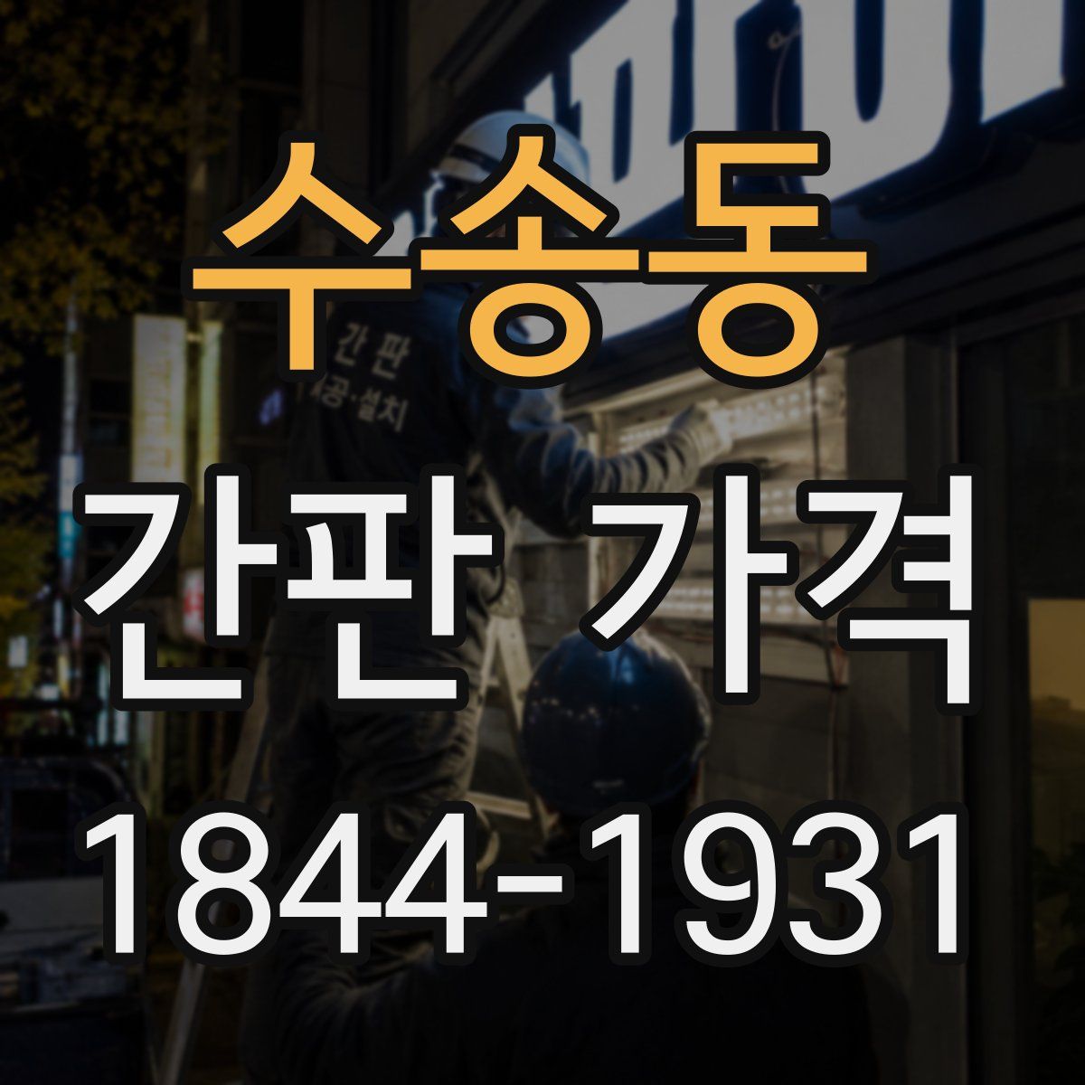 수송동 간판 가격