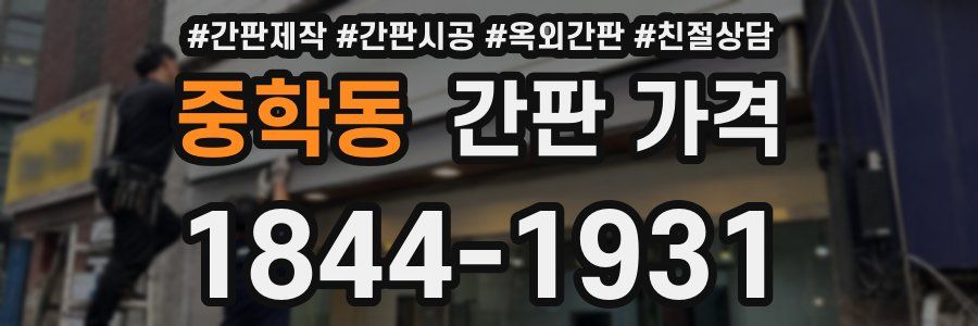 중학동 간판 가격