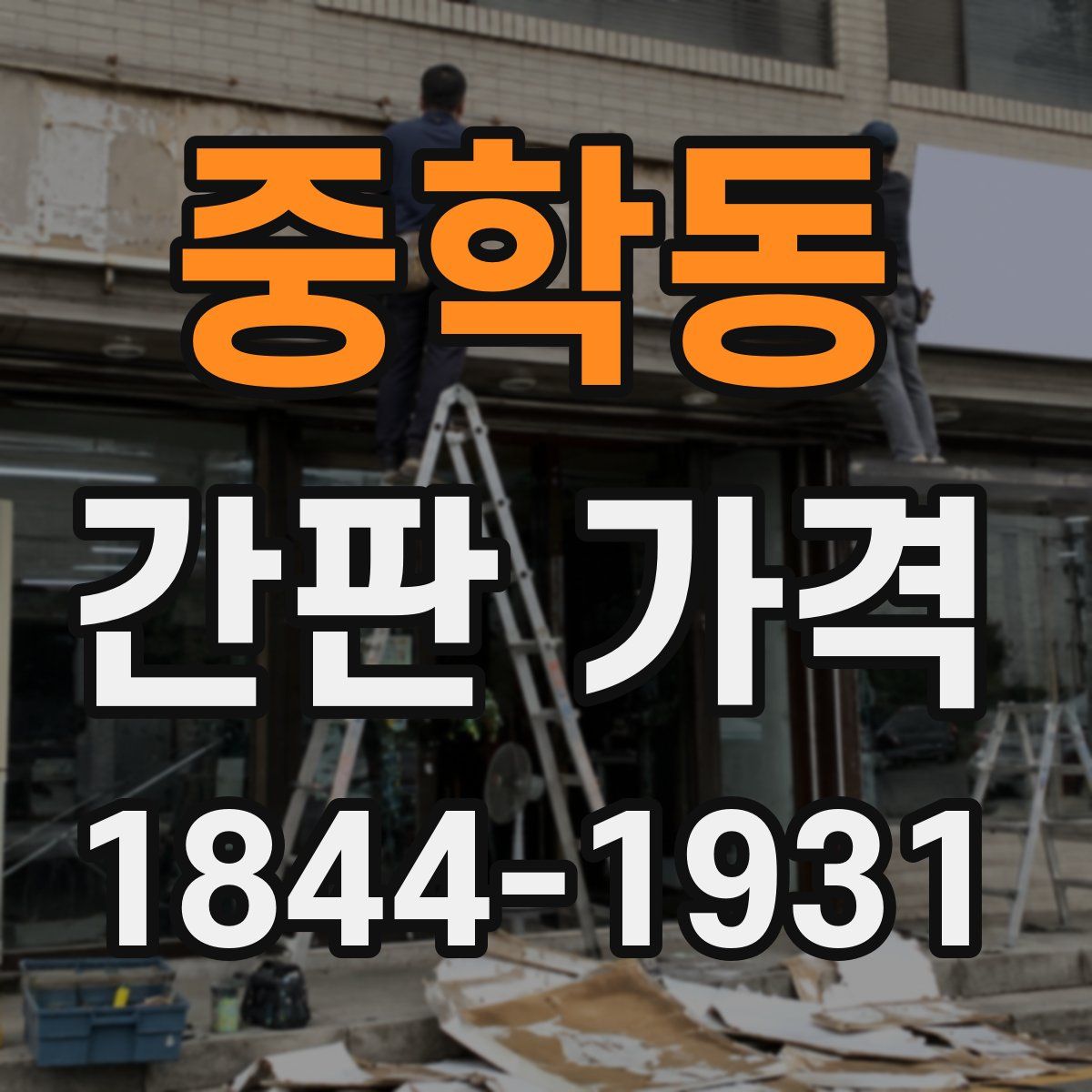 중학동 간판 가격