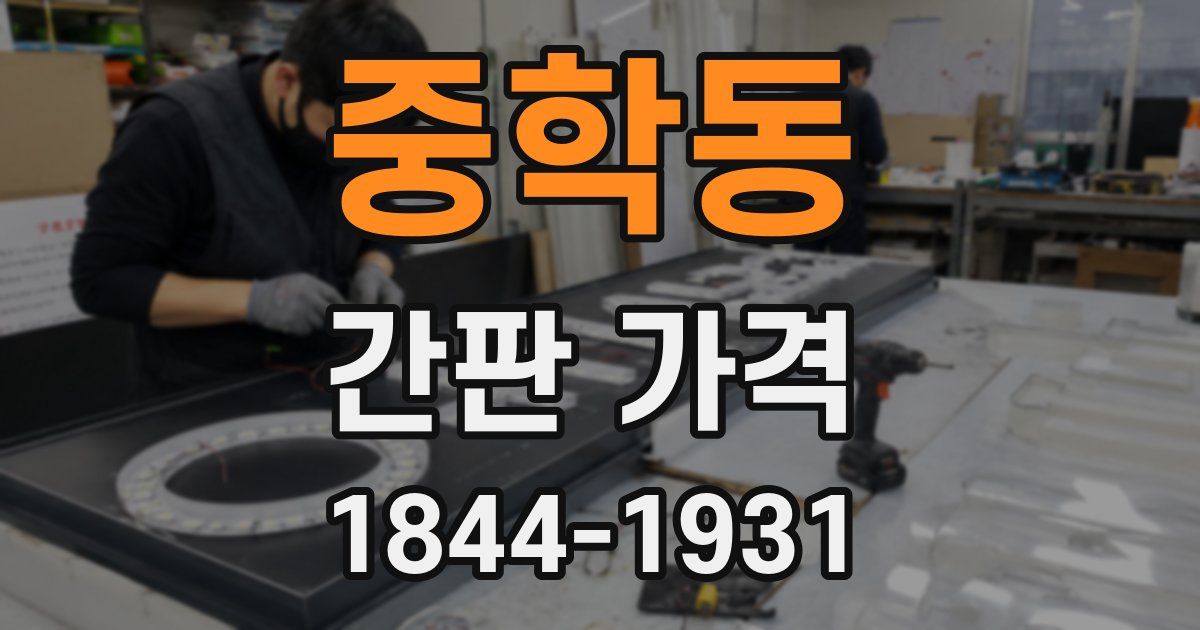 중학동 간판 가격