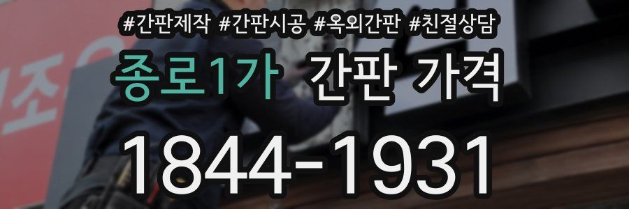 종로1가 간판 가격