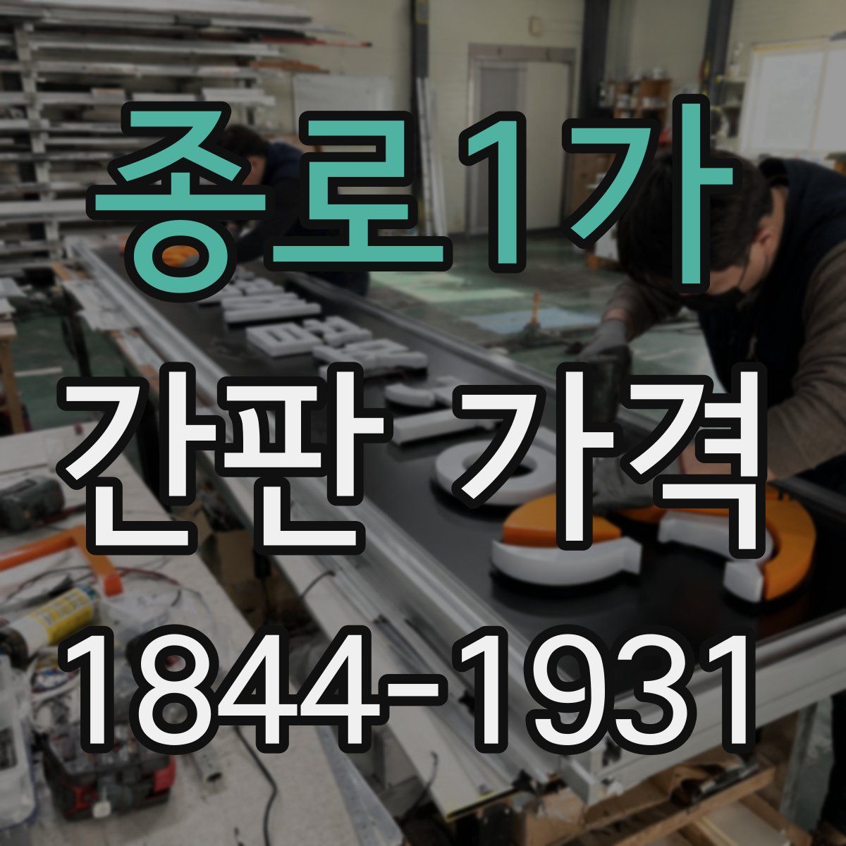 종로1가 간판 가격