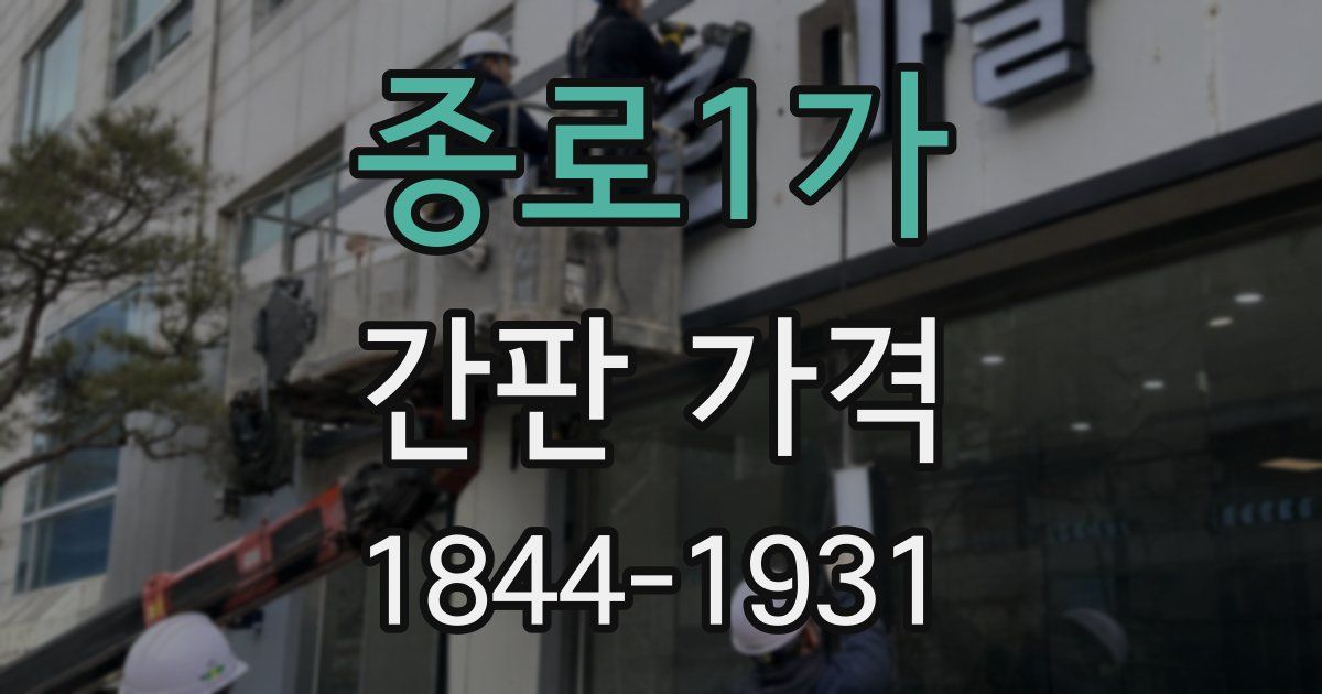 종로1가 간판 가격