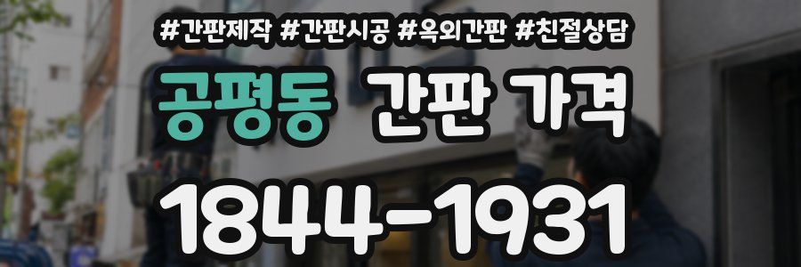 공평동 간판 가격