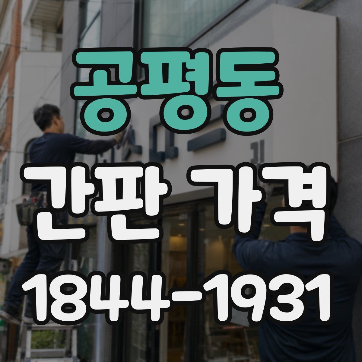 공평동 간판 가격