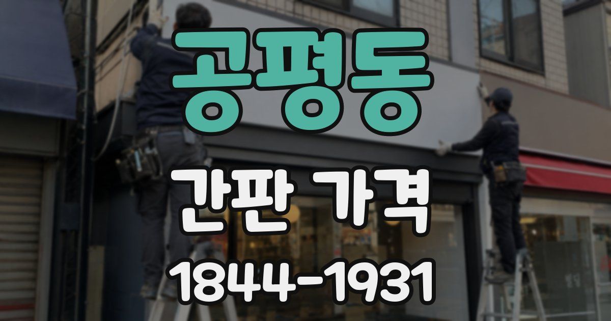 공평동 간판 가격