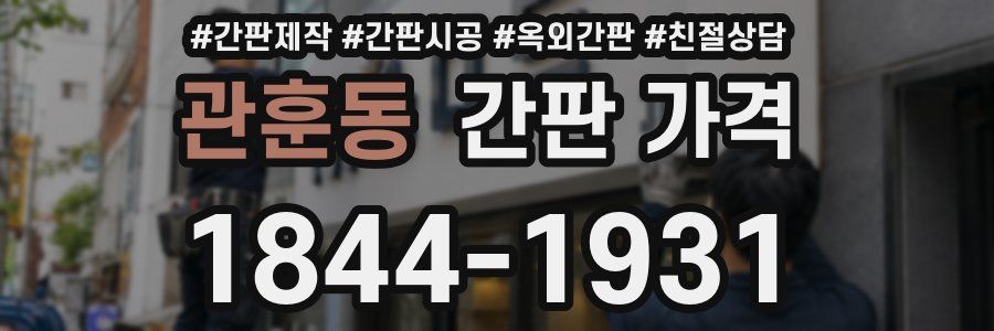 관훈동 간판 가격