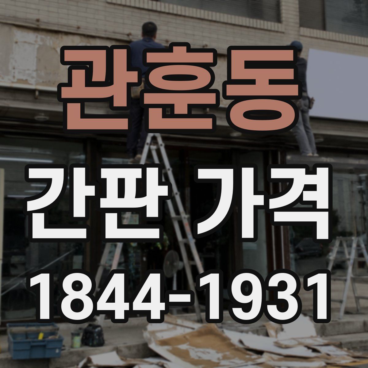 관훈동 간판 가격