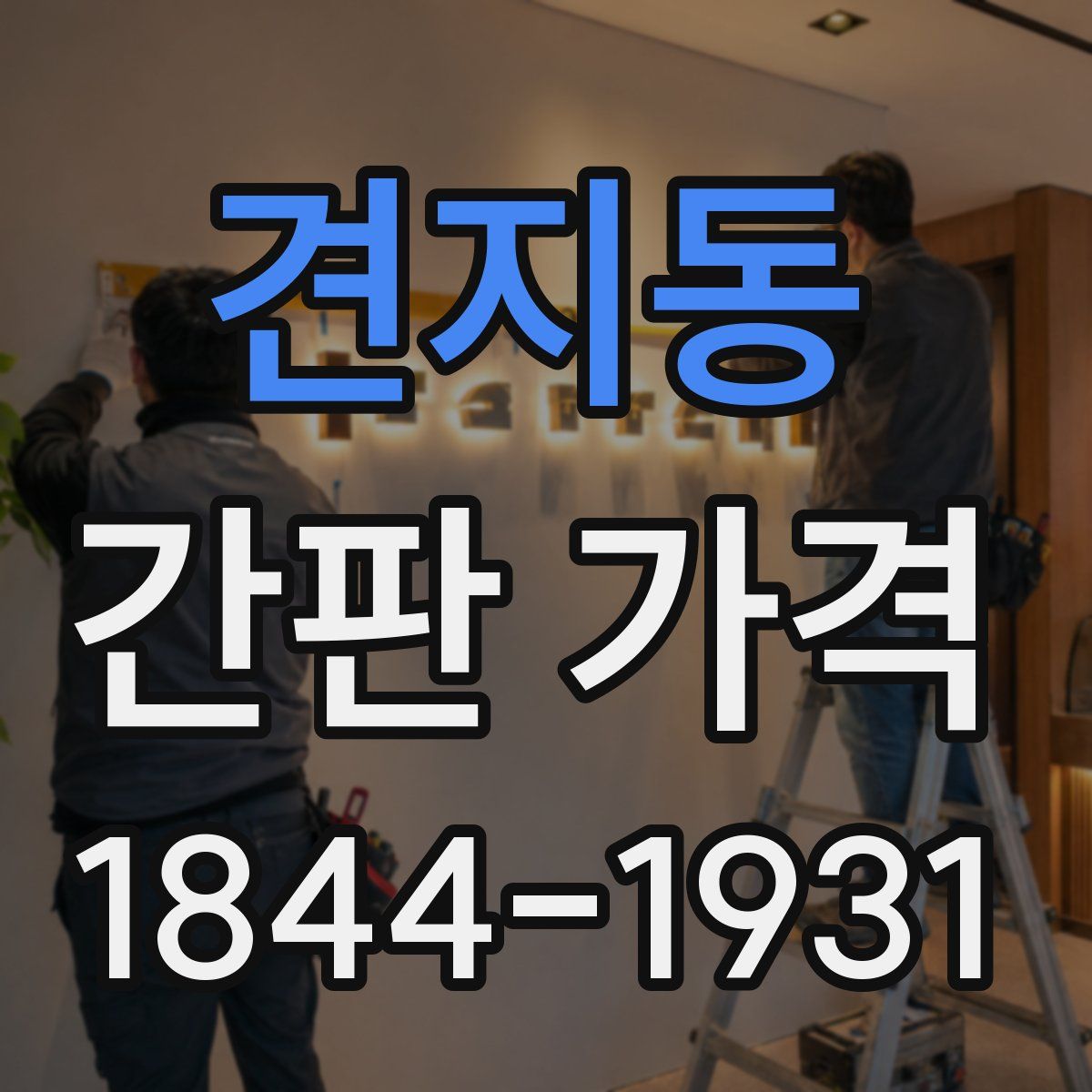 견지동 간판 가격