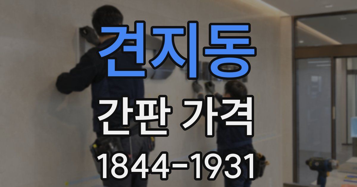 견지동 간판 가격