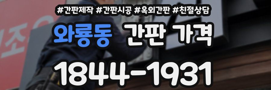 와룡동 간판 가격
