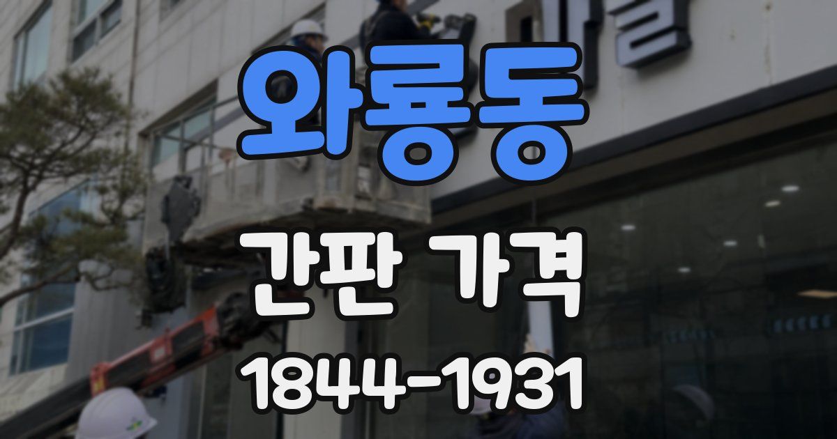 와룡동 간판 가격
