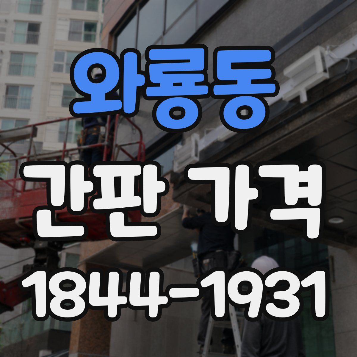 와룡동 간판 가격