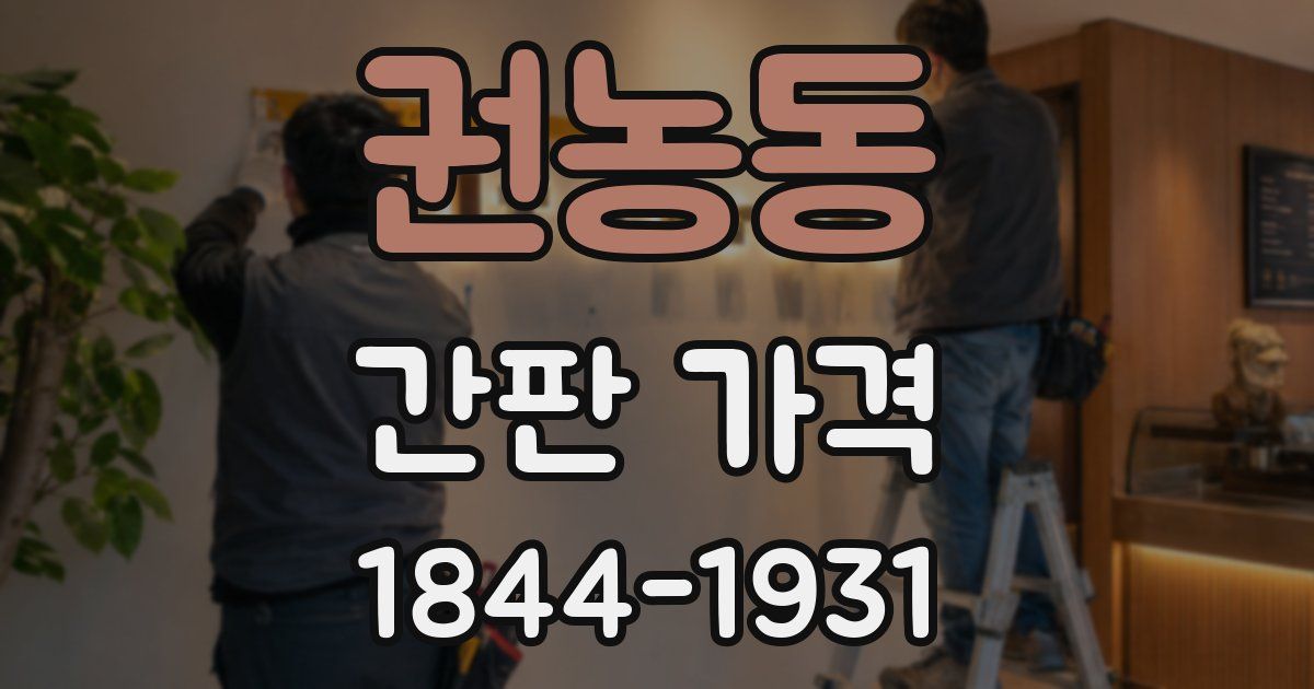 권농동 간판 가격