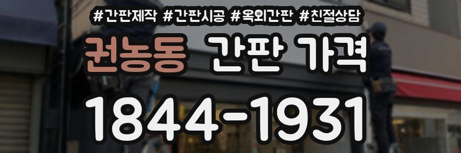 권농동 간판 가격