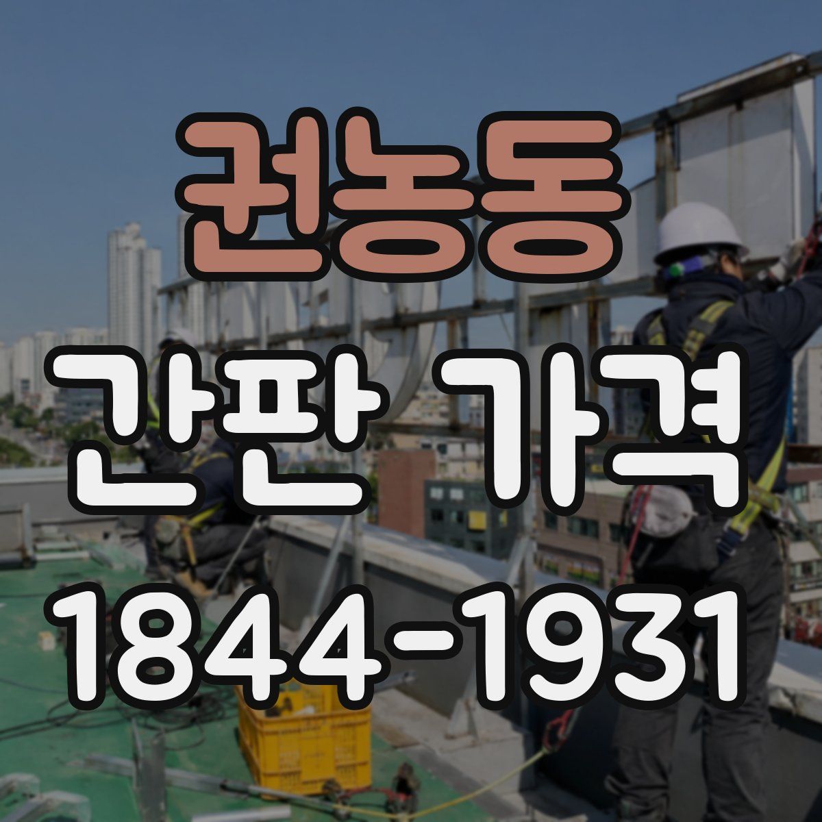 권농동 간판 가격