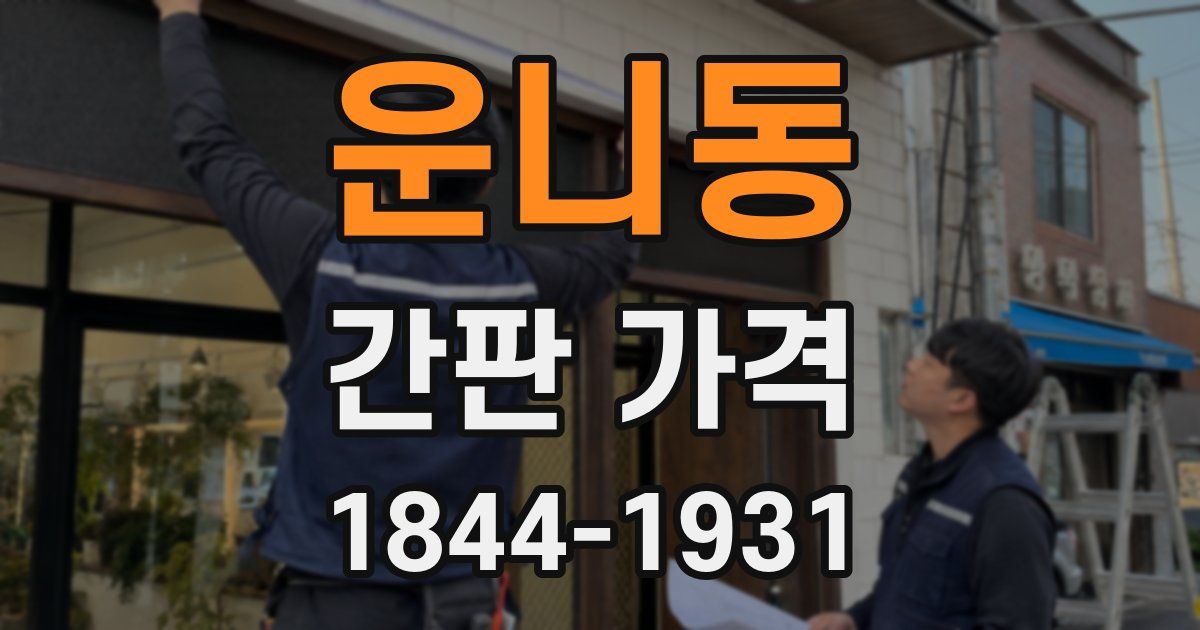 운니동 간판 가격