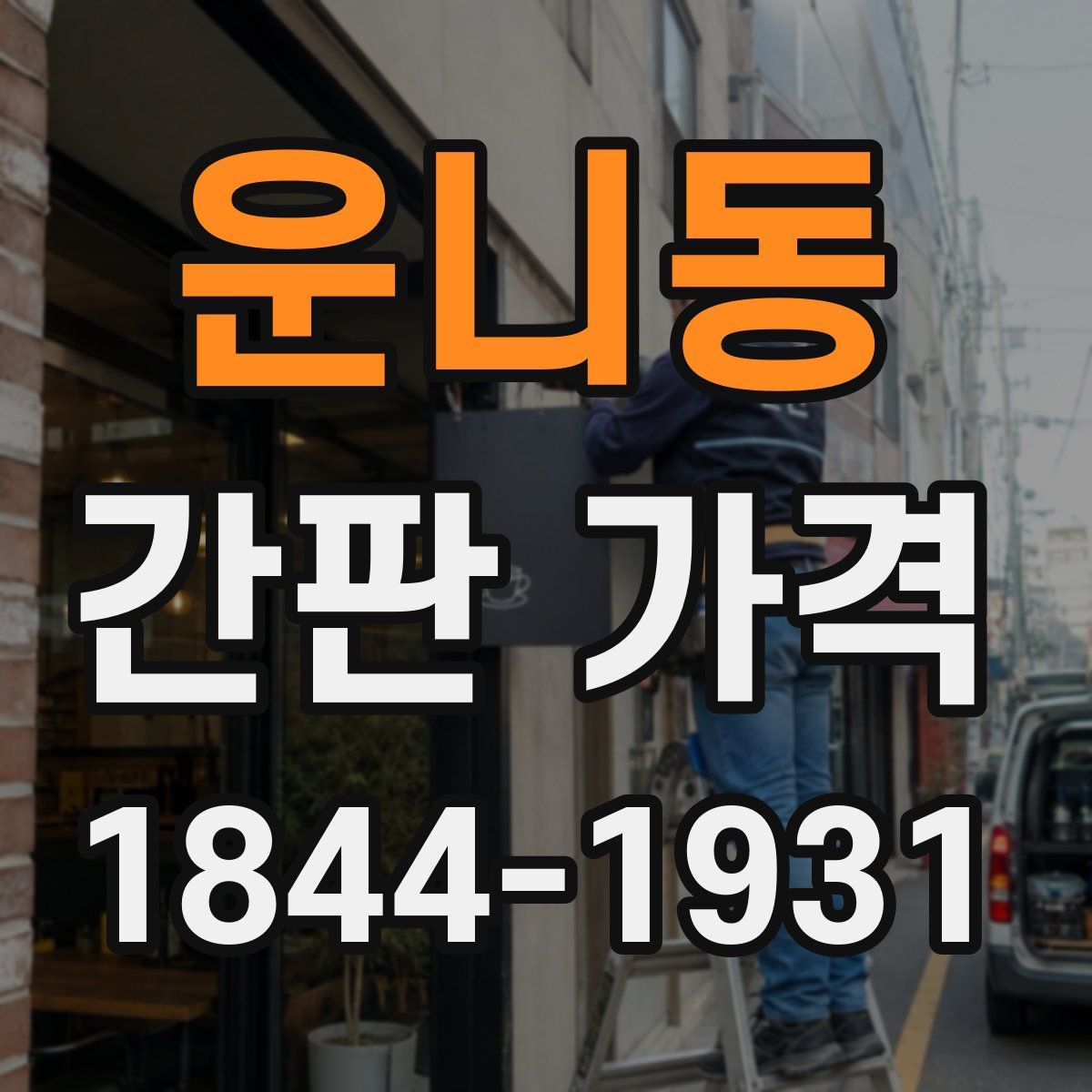운니동 간판 가격