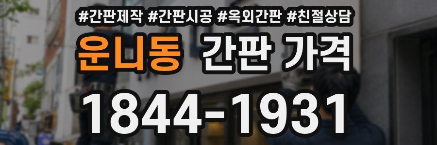 운니동 간판 가격