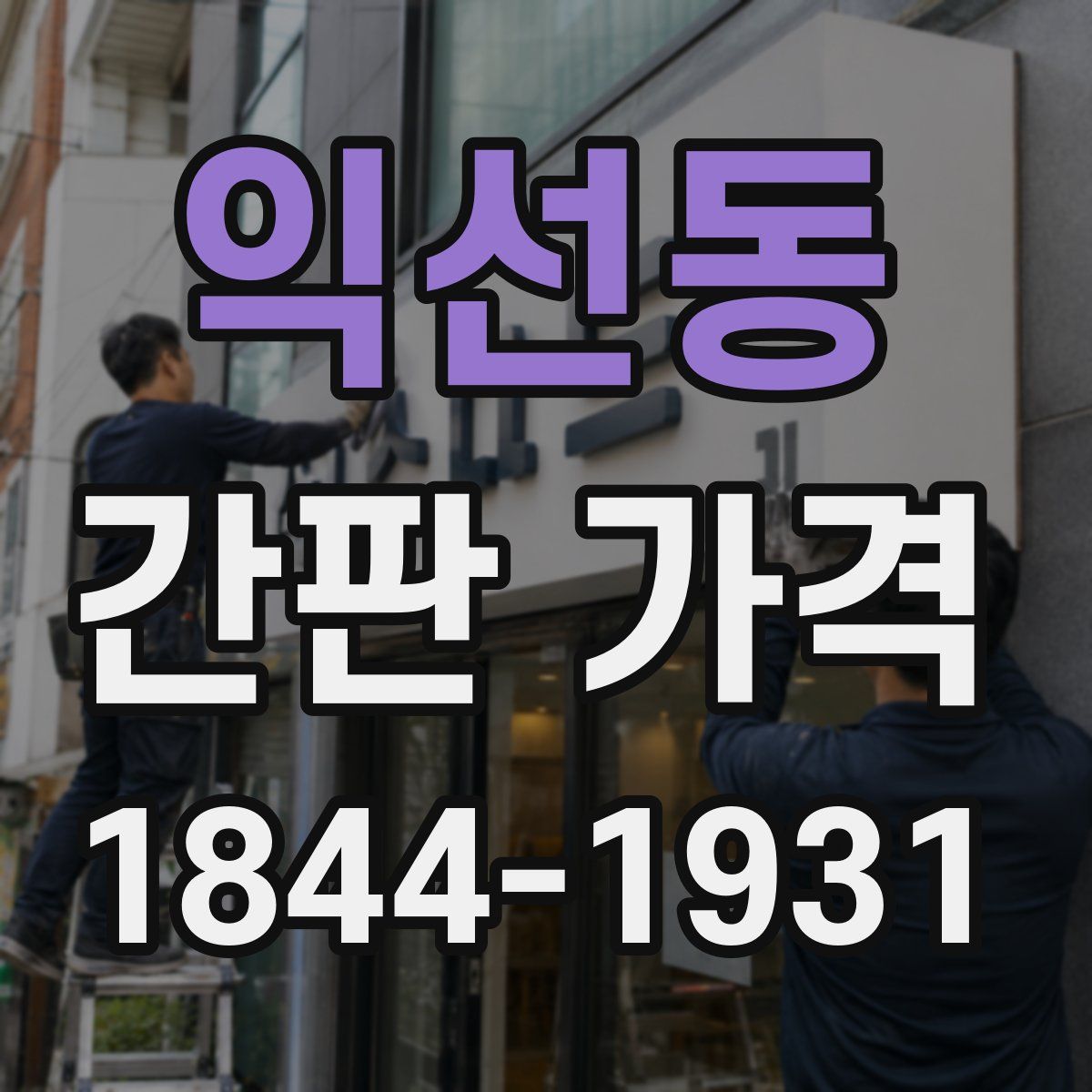 익선동 간판 가격