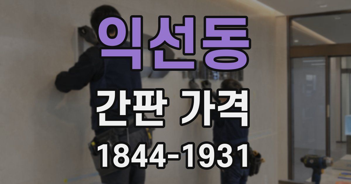익선동 간판 가격