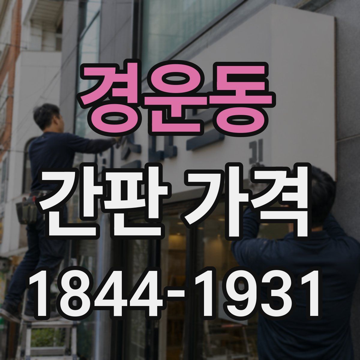 경운동 간판 가격