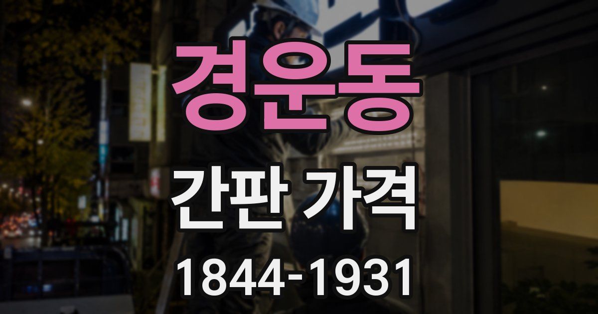 경운동 간판 가격