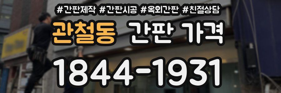 관철동 간판 가격