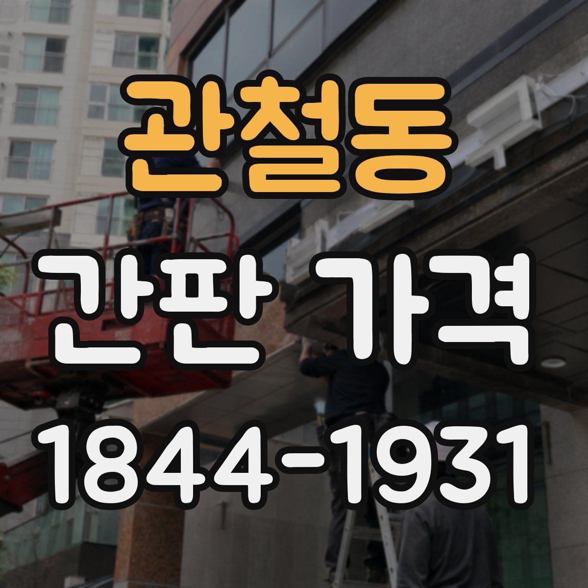 관철동 간판 가격