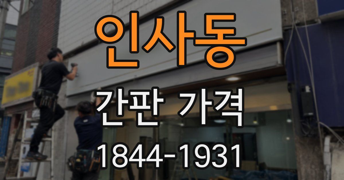 인사동 간판 가격