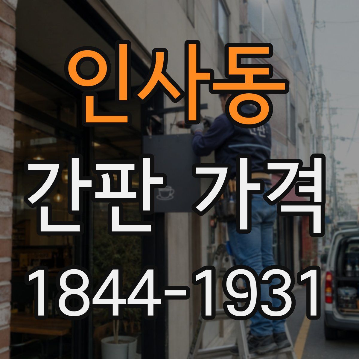 인사동 간판 가격