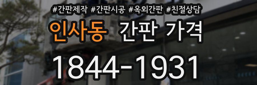 인사동 간판 가격