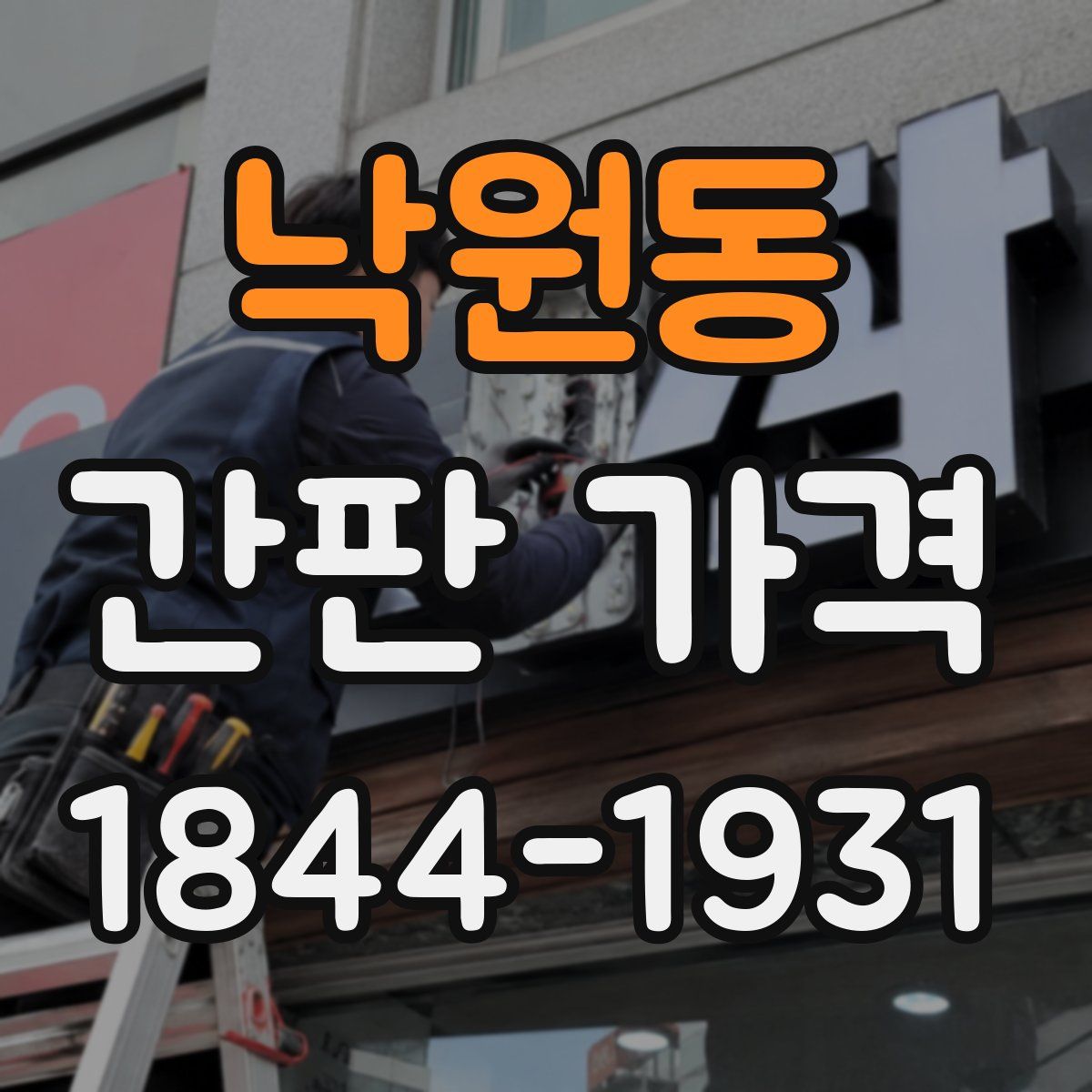 낙원동 간판 가격