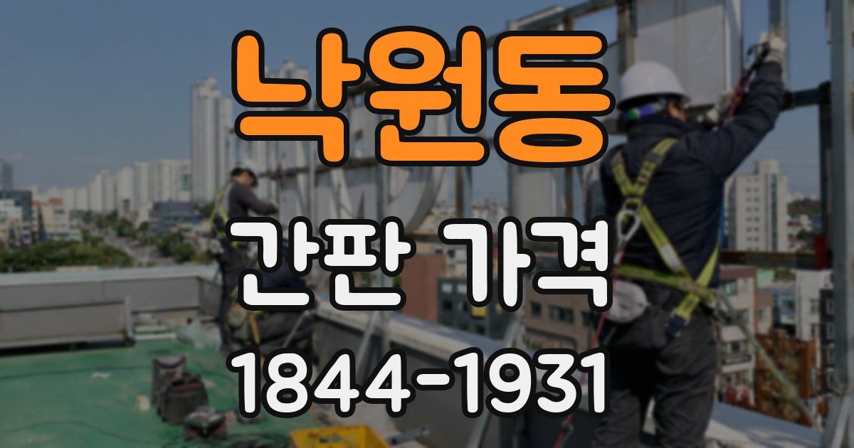 낙원동 간판 가격