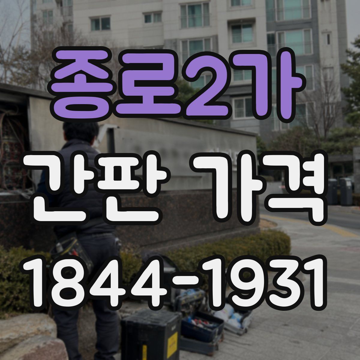 종로2가 간판 가격