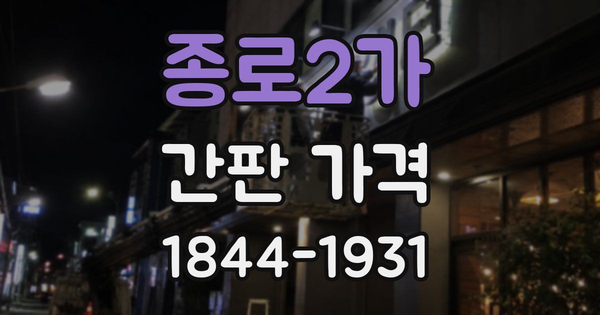종로2가 간판 가격