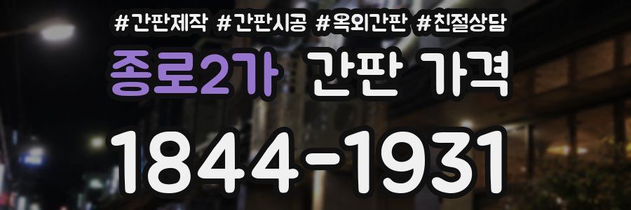 종로2가 간판 가격